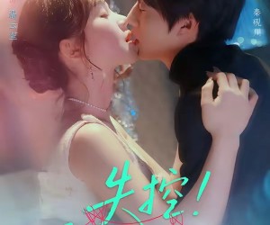 短剧《失控！诱她再次沦陷》80集夸克网盘免费在线看全篇