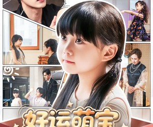 短剧《好运萌宝被女儿奴爹地宠上天》79集夸克网盘在线免费览全集