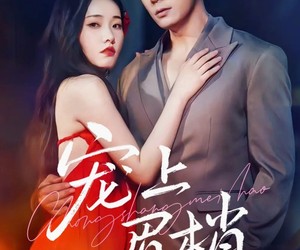 短剧《宠上眉梢》51集夸克网盘在线免费观全集