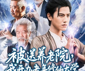 短剧《被送养老院我开办老年修仙大学》80集夸克网盘免费在线看全集