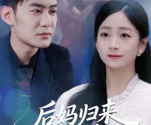 短剧《后妈归来请让道》80集夸克网盘在线免费赏全集