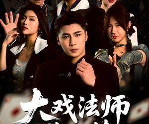 短剧《大戏法师张北传》53集夸克网盘免费在线赏剧