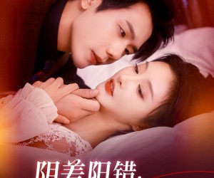 短剧《阴差阳错成了老板的女仆》83集夸克网盘免费在线观看全集