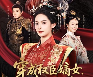 短剧《穿成权臣嫡女，我本色出演》97集夸克网盘无付费在线看全集