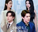 短剧《老板做久了，只想好好送外卖》60集夸克网盘免费在线看全剧