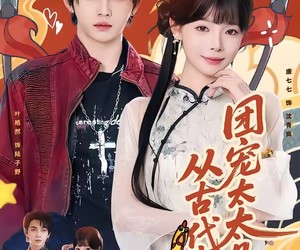 短剧《团宠太太是从古代来的》70集夸克网盘免费畅享全集观看