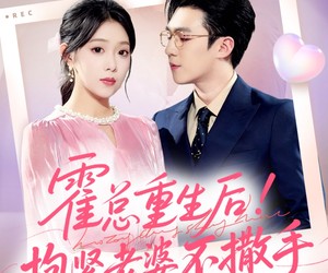 短剧《霍总重生后抱紧老婆不撒手》61集夸克网盘在线免费观看全集