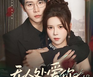 短剧《无人处爱你》85集夸克网盘免费在线畅看全集