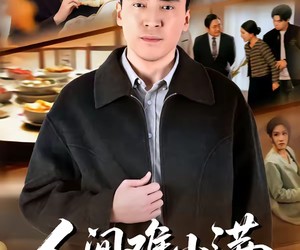 短剧《人间难小满》77集夸克网盘在线免费看全集
