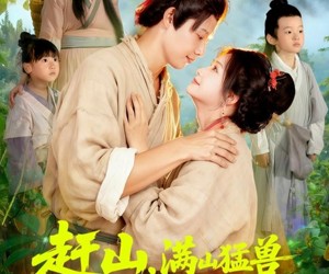 短剧《赶山，满山猛兽尊我号令》92集夸克网盘全集免费在线赏