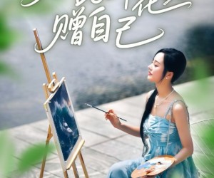 短剧《从此鲜花赠自己》72集夸克网盘免费在线看全集