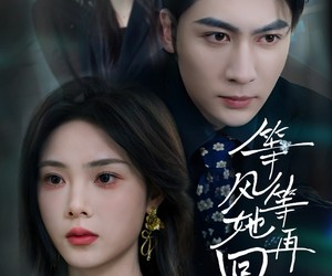 短剧《等风等她再回头》80集夸克网盘免费观看全集