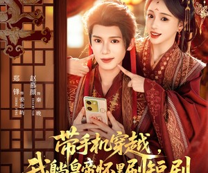 短剧《带手机穿越，我躺皇帝怀里刷短剧》82集夸克网盘在线免费全剧畅看