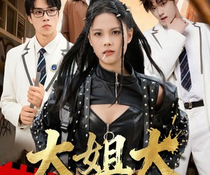 短剧《跪下，叫学姐》80集夸克网盘免费在线观看全集