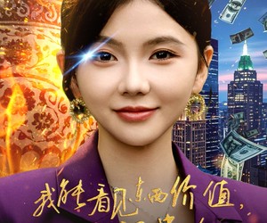 短剧《我能看见东西价值，成了富贵花》80集夸克网盘免费观看完整版