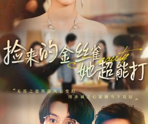 短剧《和小娇夫领证后夫人她不装了》65集夸克网盘免费在线览全集