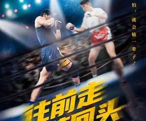 短剧《往前走莫回头》43集夸克网盘在线免费赏剧