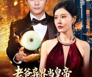 短剧《老爸异界当皇帝，开局送我和氏璧》80集夸克网盘免费畅享观影