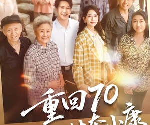 短剧《重回70，我带全村奔小康》60集夸克网盘免费观全集