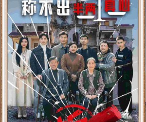 短剧《金钱秤上称不出来半两真心》76集夸克网盘在线免费观全集