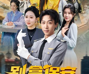 短剧《别拿保安不当神仙》70集夸克网盘全集免费在线看