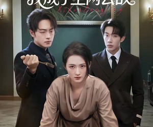 短剧《直播离婚冷静期，我成了全网公敌》70集夸克网盘免费畅享观剧