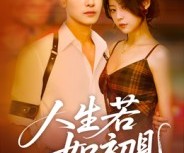 短剧《人生若如初见》42集夸克网盘免费观看完整版