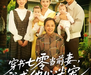 短剧《穿书七零当前妻我成他心尖宠》86集夸克网盘免费看全集