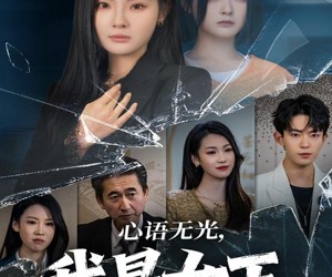 短剧《心语无光，我是女王》60集夸克网盘全集免费在线看