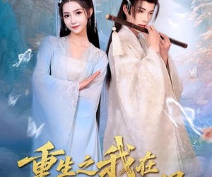 短剧《重生之我在后宫当明星》49集夸克网盘零付费在线观看