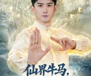 短剧《仙界牛马，下凡带老婆全家修仙》60集夸克网盘免费畅享全集观看