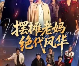 短剧《摆摊老妈绝代风华》101集夸克网盘免费在线畅享