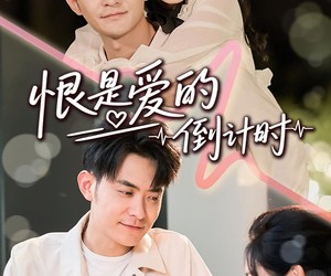 短剧《恨是爱的倒计时》60集夸克网盘免费畅享观看