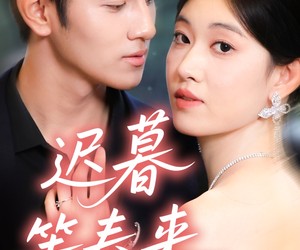 短剧《迟暮等春来》63集夸克网盘免费在线观影