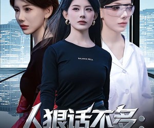 短剧《人狠话不多：夫人顶级马甲炸翻全场》80集夸克网盘免费直接看