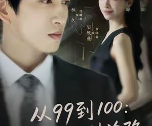 短剧《从99到100弟控的心动沦陷》80集夸克网盘在线赏剧免费