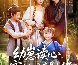 短剧《幼崽读心，穿越娘亲是大佬》80集夸克网盘在线免费赏全集