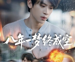 短剧《真心不负岁月长》60集夸克网盘在线免费看完整版