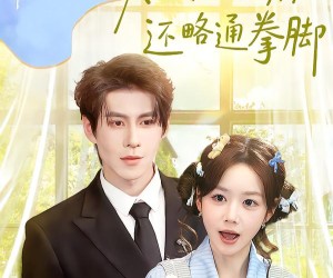 短剧《夫人不止活痨还略通拳脚》80集夸克网盘免费看完整版