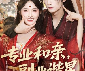 短剧《专业和亲，副业谐星》60集夸克网盘在线免费看片