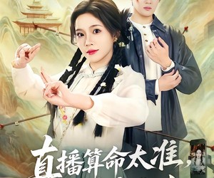 短剧《直播算命太准，上头请我出山》80集夸克网盘在线免费畅看