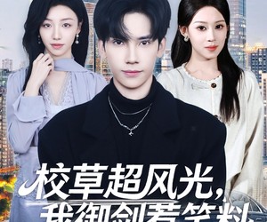 短剧《校草超风光我御剑惹笑料》81集夸克网盘免费在线览剧
