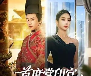 短剧《首席掌印官》58集夸克网盘免费在线看完整版