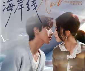 短剧《季风离去海岸线》64集夸克网盘免费在线赏全集