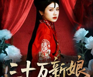 短剧《三十万新娘》50集夸克网盘免费看全集