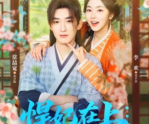 短剧《悍妃在上，太子请臣服》66集夸克网盘免费在线观看