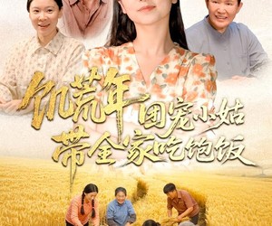 短剧《饥荒年团宠小姑带全家吃饱饭》74集夸克网盘在线免费看完整版