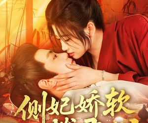 短剧《侧妃娇软拨君心》116集夸克网盘免费在线看剧