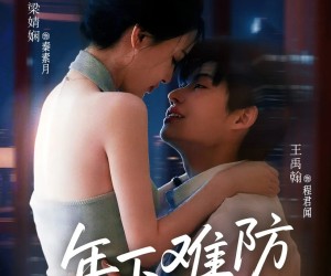 短剧《年下难防》78集夸克网盘免费在线观全集