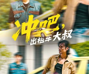 短剧《冲吧，出租车大叔》60集夸克网盘免费观看全集